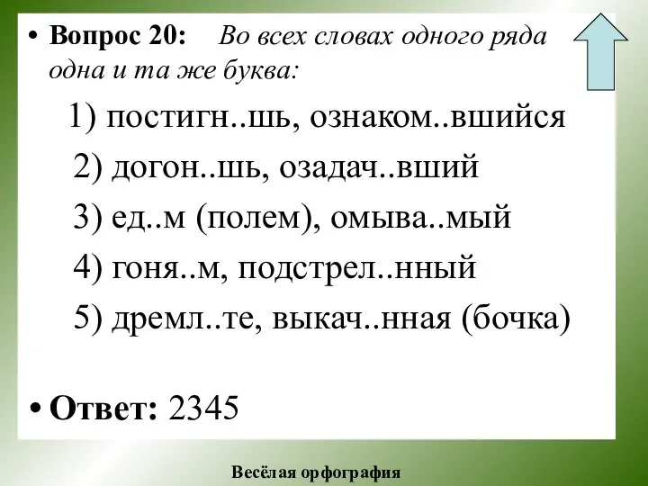 Вопрос 20: Во всех словах одного ряда одна и та же