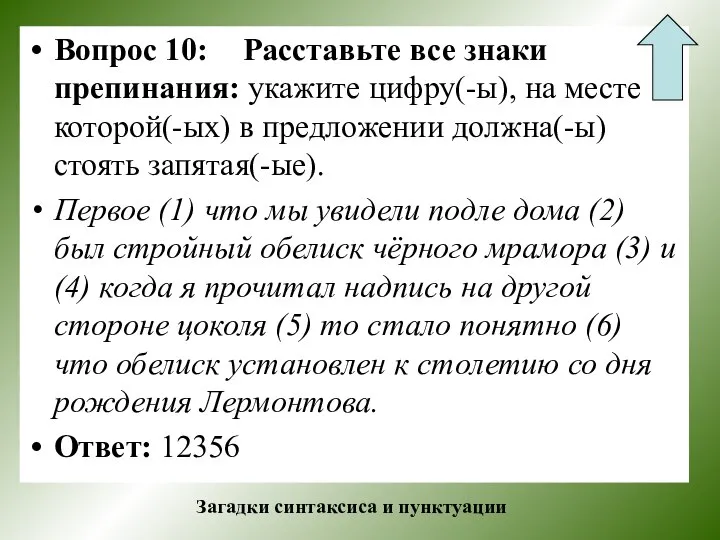 Вопрос 10: Расставьте все знаки препинания: укажите цифру(-ы), на месте которой(-ых)