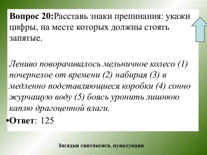 Вопрос 20:Расставь знаки препинания: укажи цифры, на месте которых должны стоять