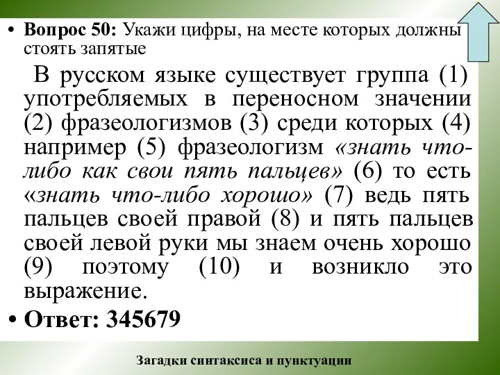 Вопрос 50: Укажи цифры, на месте которых должны стоять запятые В