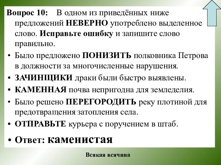 Вопрос 10: В одном из приведённых ниже предложений НЕВЕРНО употреблено выделенное