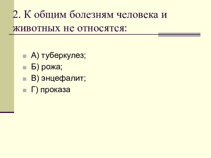 2. К общим болезням человека и животных не относятся: А) туберкулез;