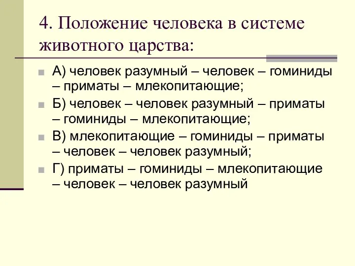 4. Положение человека в системе животного царства: А) человек разумный –