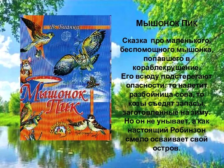 МЫШОНОК ПИК Сказка про маленького, беспомощного мышонка, попавшего в кораблекрушение. Его