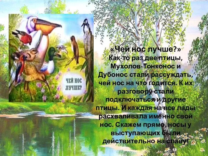 «Чей нос лучше?» Как-то раз две птицы, Мухолов-Тонконос и Дубонос стали