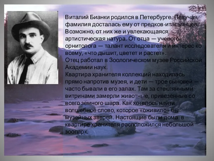 Виталий Бианки родился в Петербурге. Певучая фамилия досталась ему от предков-итальянцев.