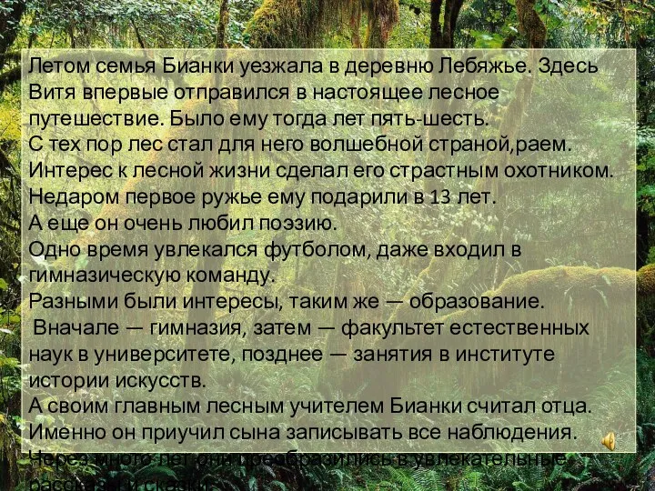 Летом семья Бианки уезжала в деревню Лебяжье. Здесь Витя впервые отправился