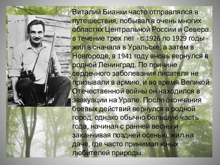 Виталий Бианки часто отправлялся в путешествия, побывал в очень многих областях