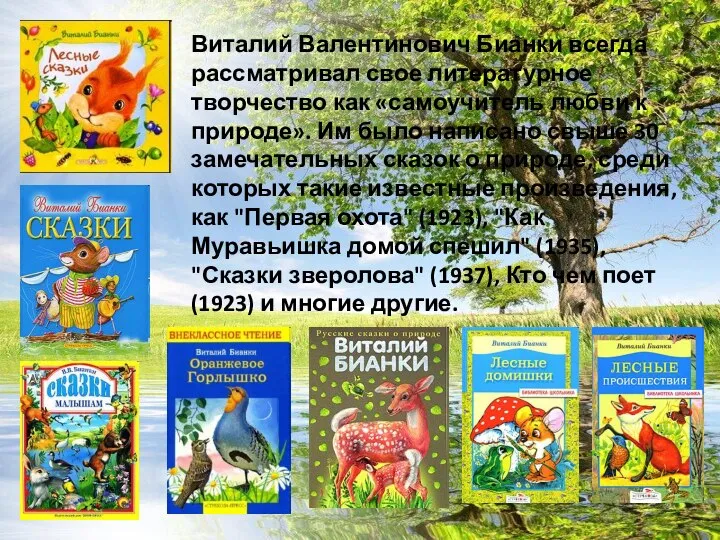 Виталий Валентинович Бианки всегда рассматривал свое литературное творчество как «самоучитель любви