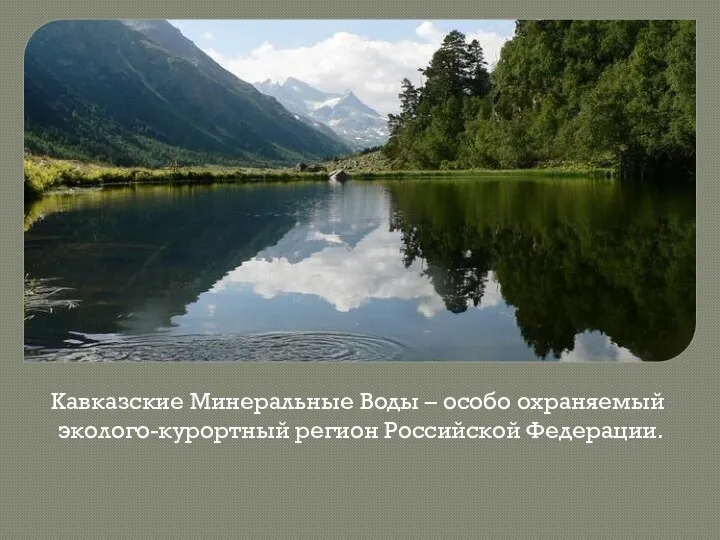 Кавказские Минеральные Воды – особо охраняемый эколого-курортный регион Российской Федерации.