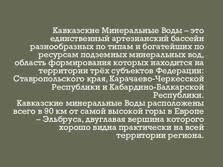 Кавказские Минеральные Воды – это единственный артезианский бассейн разнообразных по типам