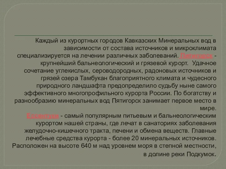 Каждый из курортных городов Кавказских Минеральных вод в зависимости от состава