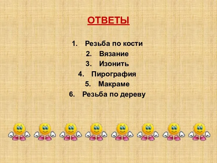 ОТВЕТЫ Резьба по кости Вязание Изонить Пирография Макраме Резьба по дереву