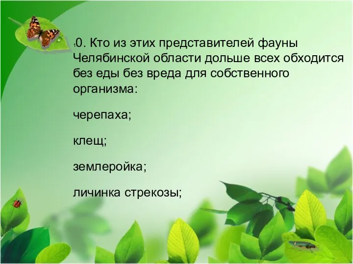 10. Кто из этих представителей фауны Челябинской области дольше всех обходится