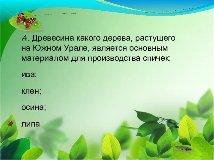 14. Древесина какого дерева, растущего на Южном Урале, является основным материалом