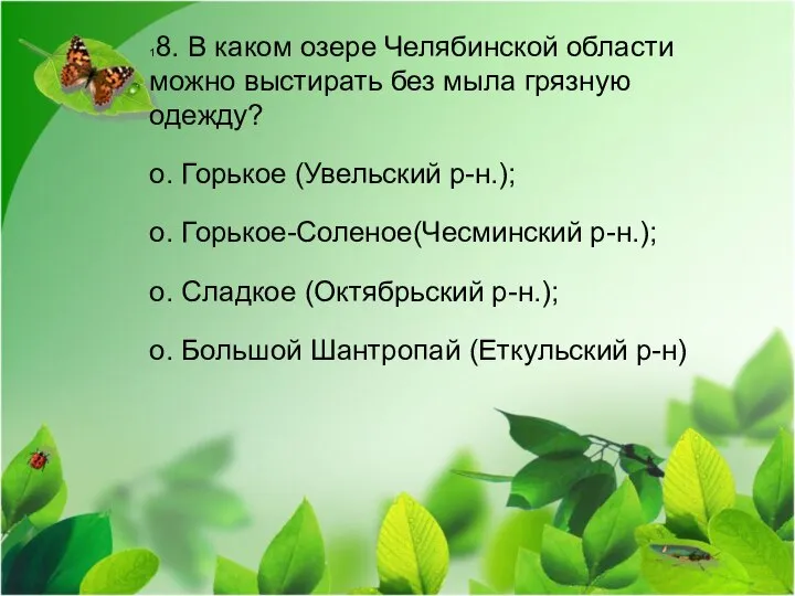 18. В каком озере Челябинской области можно выстирать без мыла грязную