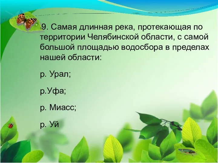 19. Самая длинная река, протекающая по территории Челябинской области, с самой