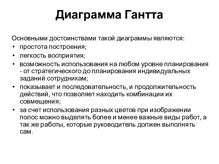 Диаграмма Гантта Основными достоинствами такой диаграммы являются: простота построения; легкость восприятия;