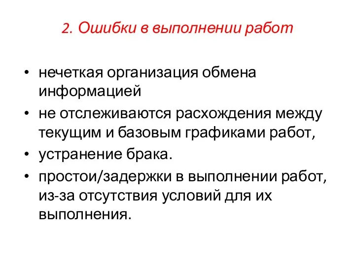 2. Ошибки в выполнении работ нечеткая организация обмена информацией не отслеживаются