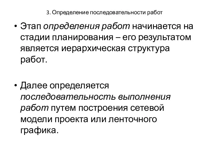 3. Определение последовательности работ Этап определения работ начинается на стадии планирования