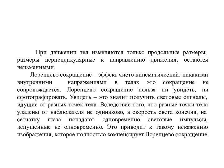 При движении тел изменяются только продольные размеры; размеры перпендикулярные к направлению