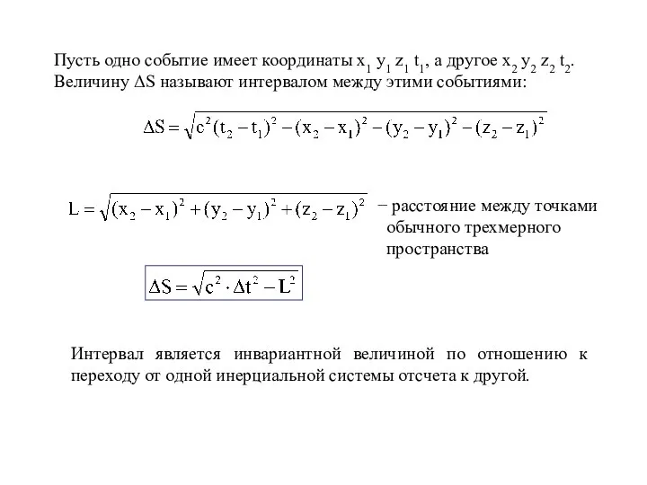 Пусть одно событие имеет координаты x1 y1 z1 t1, а другое