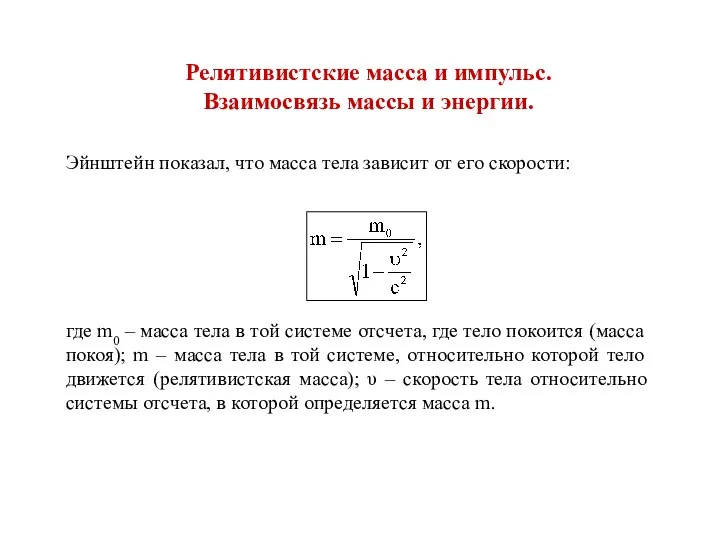 Релятивистские масса и импульс. Взаимосвязь массы и энергии. Эйнштейн показал, что