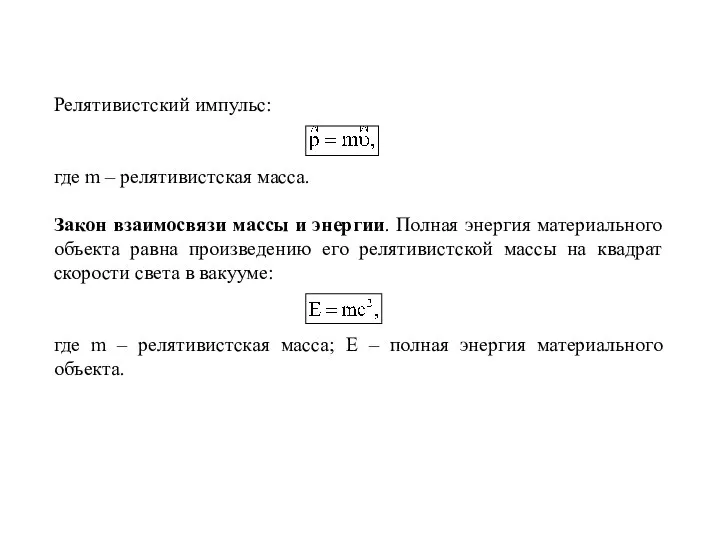 Релятивистский импульс: где m – релятивистская масса. Закон взаимосвязи массы и