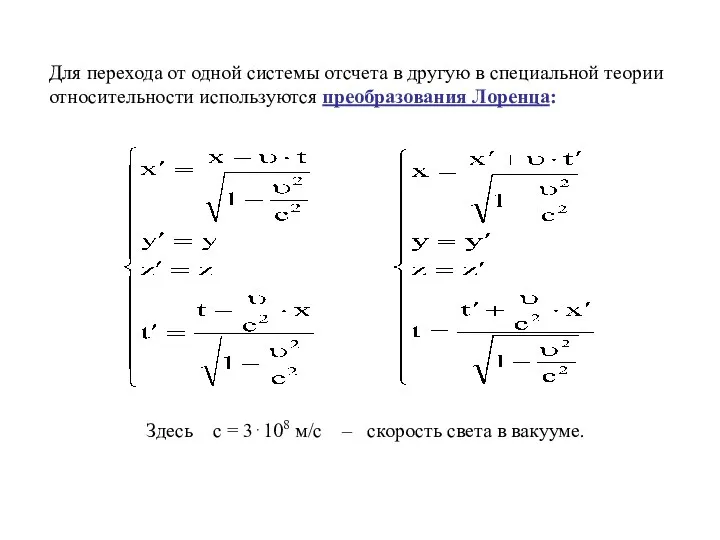 Для перехода от одной системы отсчета в другую в специальной теории