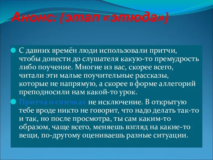 Анонс: (этап «этюда») С давних времён люди использовали притчи, чтобы донести