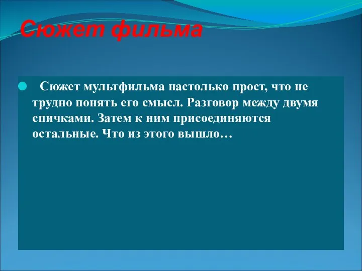 Сюжет фильма Сюжет мультфильма настолько прост, что не трудно понять его