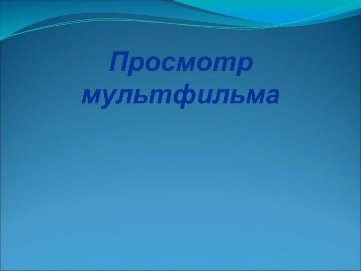 Просмотр мультфильма