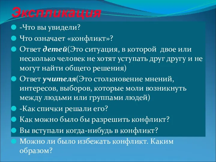 Экспликация -Что вы увидели? Что означает «конфликт»? Ответ детей(Это ситуация, в