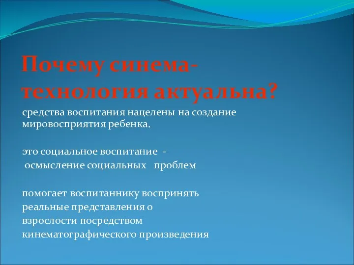 Почему синема-технология актуальна? средства воспитания нацелены на создание мировосприятия ребенка. это