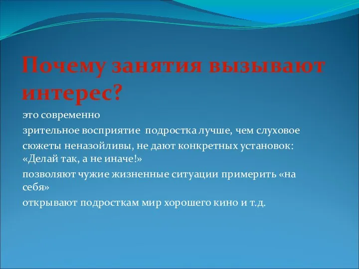 Почему занятия вызывают интерес? это современно зрительное восприятие подростка лучше, чем