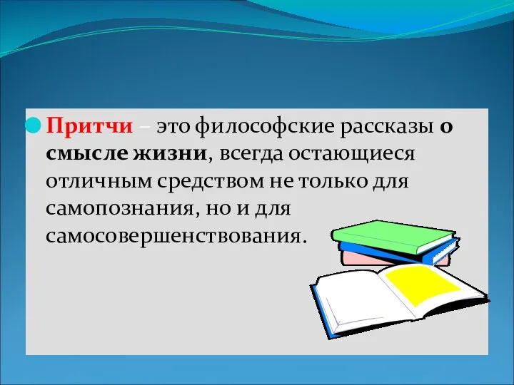 Притчи – это философские рассказы о смысле жизни, всегда остающиеся отличным