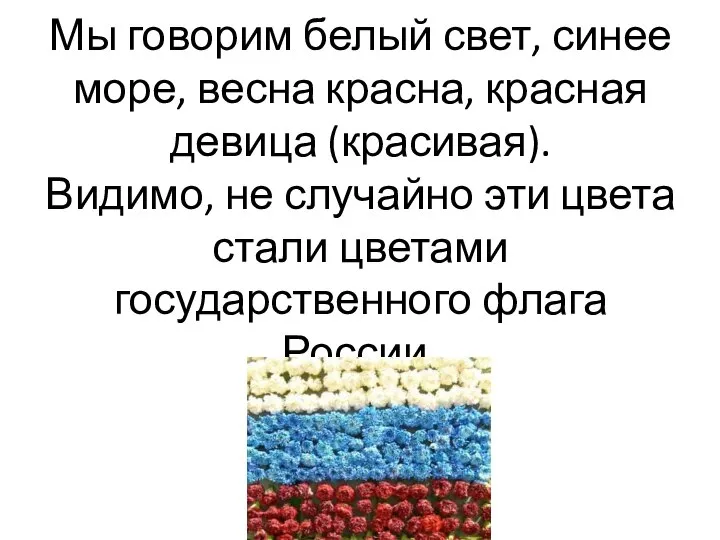 Мы говорим белый свет, синее море, весна красна, красная девица (красивая).