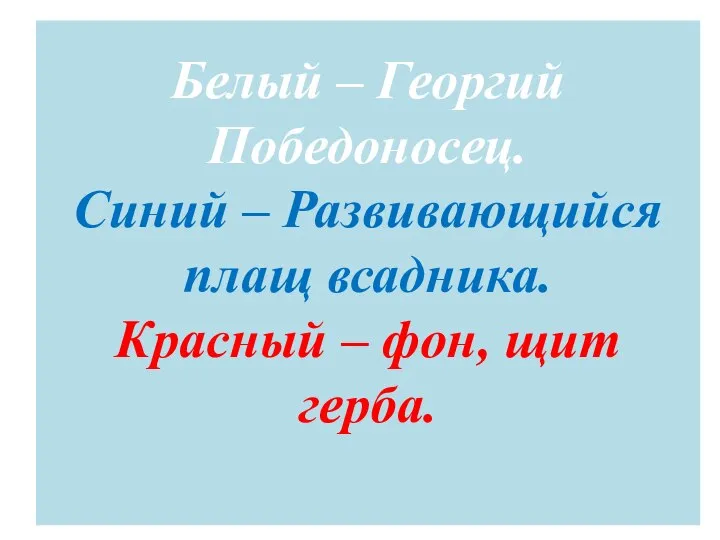 Белый – Георгий Победоносец. Синий – Развивающийся плащ всадника. Красный – фон, щит герба.