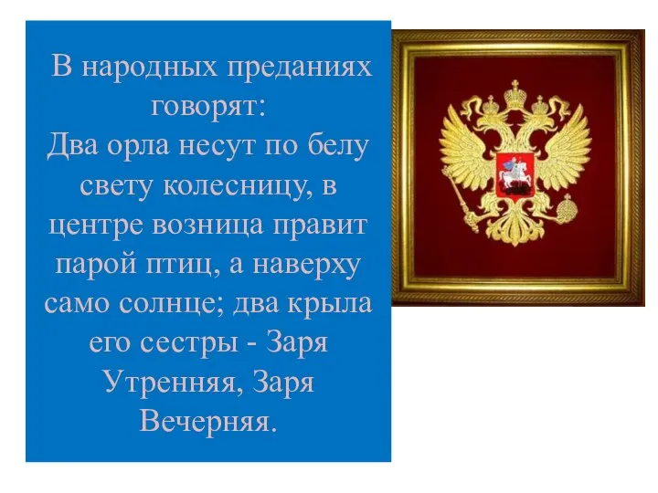 В народных преданиях говорят: Два орла несут по белу свету колесницу,