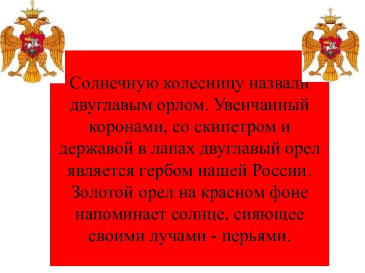 Солнечную колесницу назвали двуглавым орлом. Увенчанный коронами, со скипетром и державой