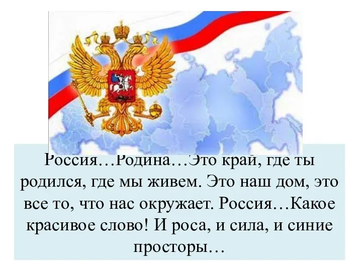 Россия…Родина…Это край, где ты родился, где мы живем. Это наш дом,