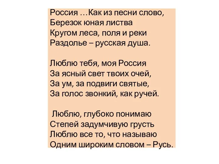 Россия …Как из песни слово, Березок юная листва Кругом леса, поля