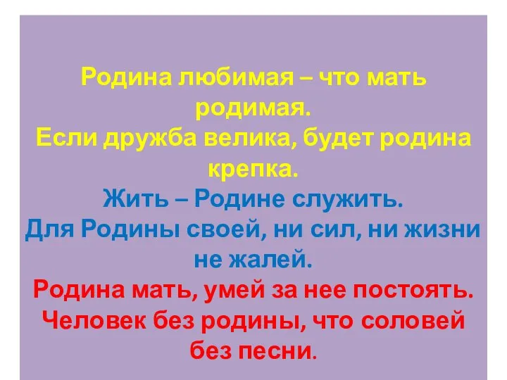 Родина любимая – что мать родимая. Если дружба велика, будет родина