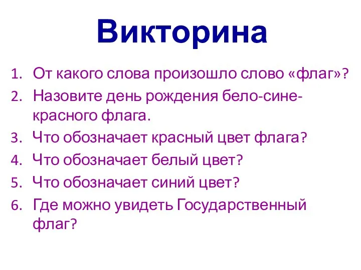 От какого слова произошло слово «флаг»? Назовите день рождения бело-сине-красного флага.