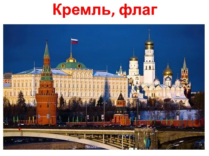 Кремль, флаг