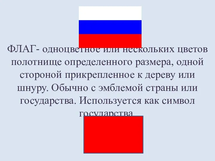 ФЛАГ- одноцветное или нескольких цветов полотнище определенного размера, одной стороной прикрепленное