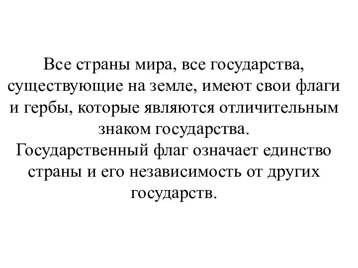 Все страны мира, все государства, существующие на земле, имеют свои флаги