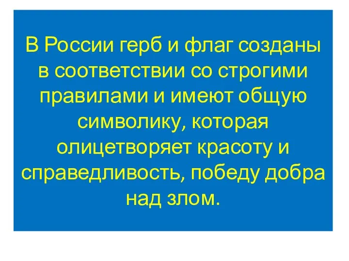 В России герб и флаг созданы в соответствии со строгими правилами