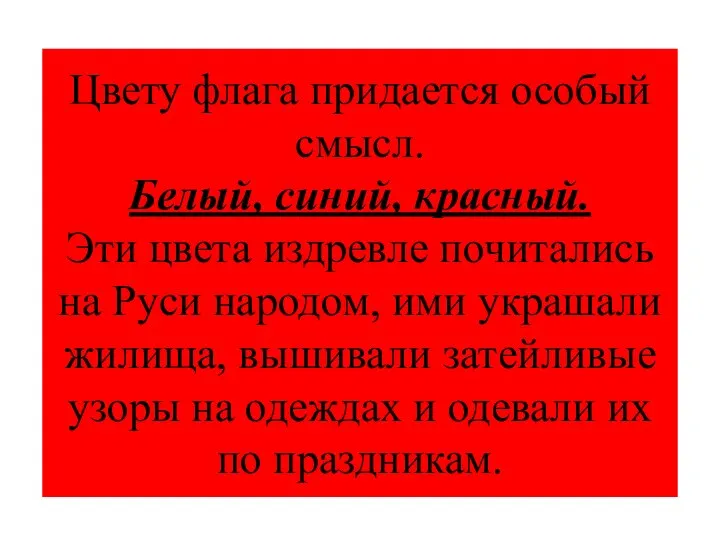 Цвету флага придается особый смысл. Белый, синий, красный. Эти цвета издревле