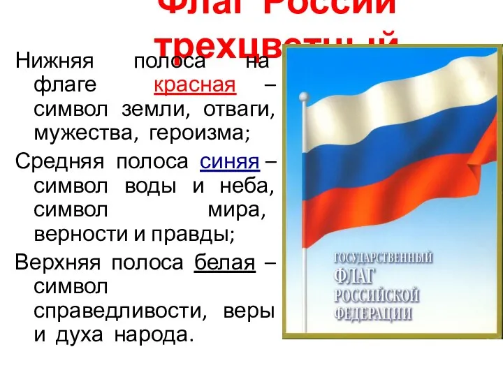 Флаг России трехцветный Нижняя полоса на флаге красная – символ земли,